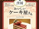 茨城おいしいケーキ屋さん.jpg